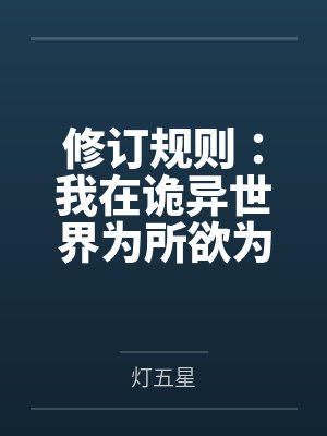 修订规则：我在诡异世界为所欲为封面