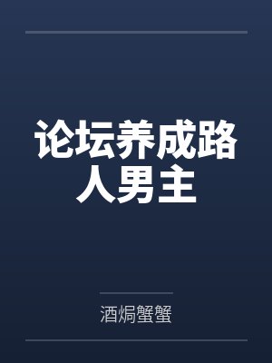 论坛养成路人男主笔趣阁无弹窗封面