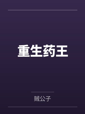 姜凡何玉重生药王封面