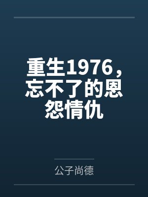 重生1976，忘不了的恩怨情仇封面
