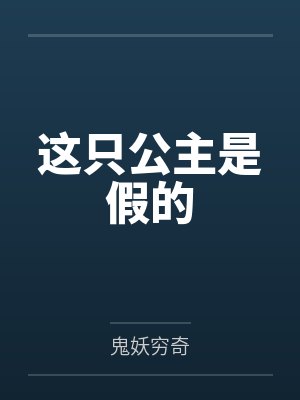 这只公主是假的by鬼妖穷奇笔趣阁无弹窗封面