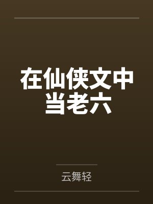 在仙侠文中当老六封面