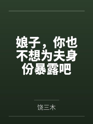 娘子，你也不想为夫身份暴露吧by饶三木封面