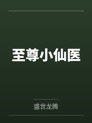 至尊小仙医 盛世龙腾封面
