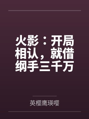 火影：开局相认，就借纲手三千万