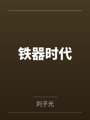 铁器时代封面