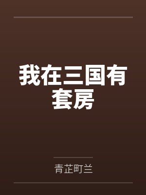 我在三国有套房封面