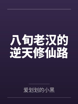 八旬老汉的逆天修仙路封面