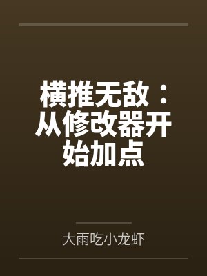 横推无敌：从修改器开始加点by大雨吃小龙虾封面