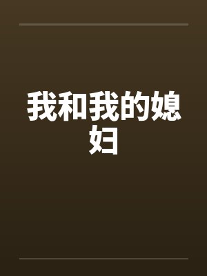 我和我的媳妇封面