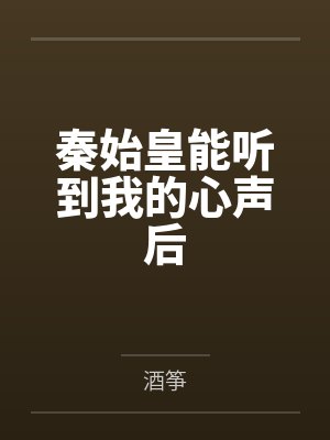 秦始皇能听到我的心声后by酒筝封面