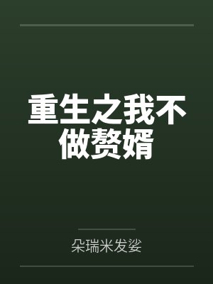 重生之我不做赘婿封面