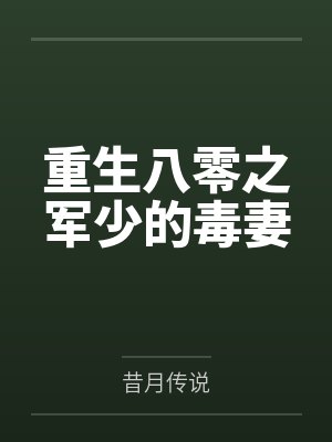 重生八零之军少的毒妻by昔月传说封面