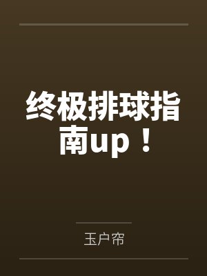 终极排球指南up！by玉户帘封面