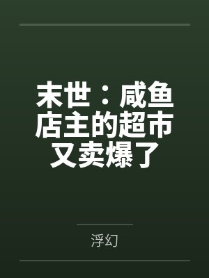 末世：咸鱼店主的超市又卖爆了by浮幻封面
