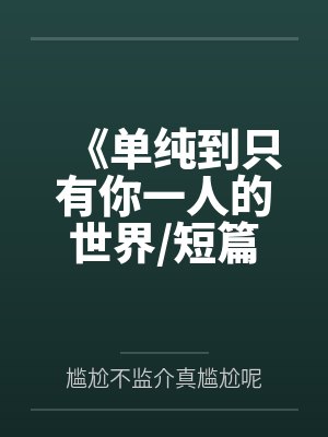 《单纯到只有你一人的世界/短篇集》封面