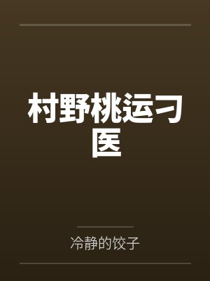 村野桃园小神医全本免费阅读封面