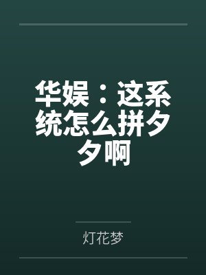 华娱：这系统怎么拼夕夕啊by灯花梦封面