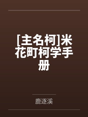 [主名柯]米花町柯学手册by鹿逐溪封面