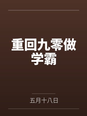 苏明松齐芳重回九零做学霸封面