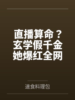 玄学真千金直播算命作者不闻礼乐封面