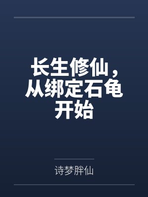 长生修仙，从绑定石龟开始封面