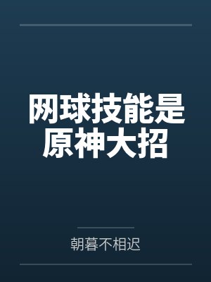 网球技能是原神大招by朝暮不相迟笔趣阁无弹窗封面
