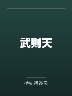 武则天封面
