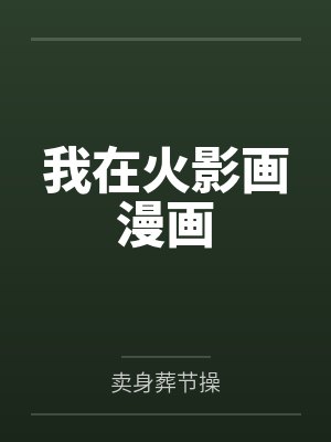 我在火影画漫画封面