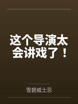 这个导演太会讲戏了！封面