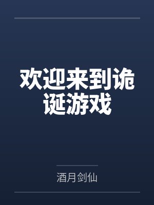 欢迎来到诡诞游戏封面