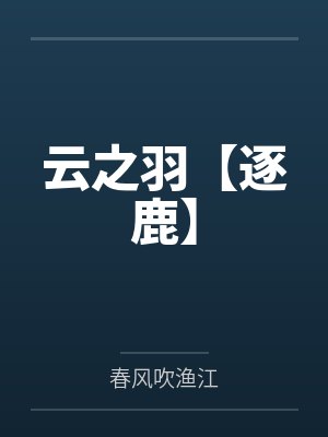 云之羽小说未删减版在线阅读封面