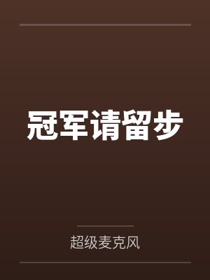 冠军请留步by超级麦克风封面