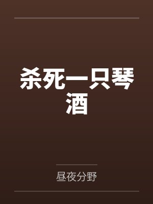 杀死一只琴酒by昼夜分野笔趣阁无弹窗封面