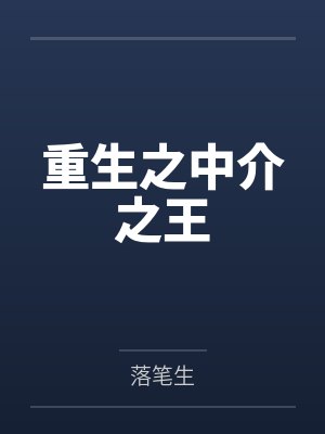 重生之中介之王封面
