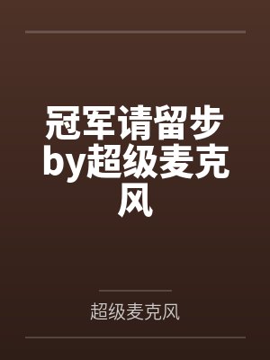 冠军请留步by超级麦克风