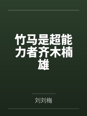 竹马是不能变成封面