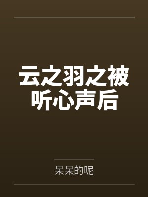 云之羽之被听心声后封面