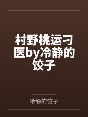 村野桃运刁医by冷静的饺子