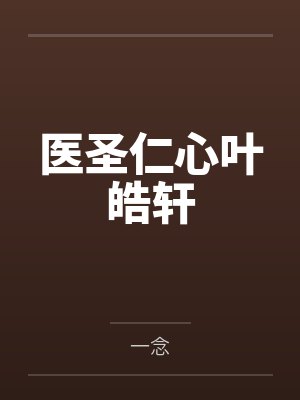 医圣仁心叶皓轩封面
