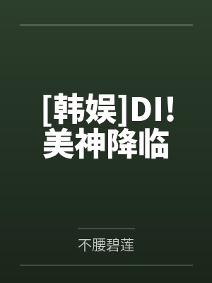 [韩娱]DI!美神降临by不腰碧莲笔趣阁无弹窗封面