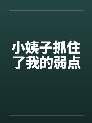 小姨子抓住了我的弱点封面