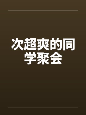 次超爽的同学聚会封面