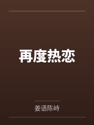 再度热恋封面