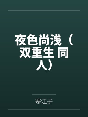 夜色尚浅（双重生 同人）封面