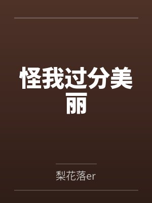 怪我过分美丽by梨花落er封面