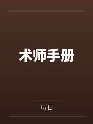 术师手册封面