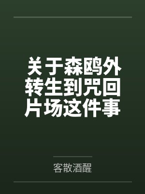 关于森鸥外转生到咒回片场这件事笔趣阁无弹窗封面