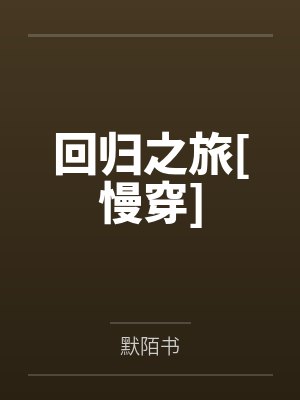 回归之旅[慢穿]by默陌书笔趣阁无弹窗封面