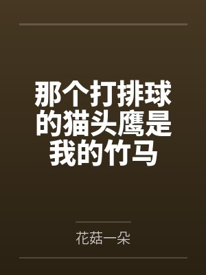 那个打排球的猫头鹰是我的竹马封面